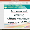 Методичний семінар 